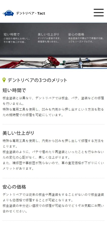 デントリペア・Tactのスマートフォン表示
