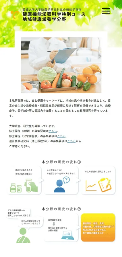 健康機能栄養科学特別コース地域健康栄養学分野のスマートフォン表示