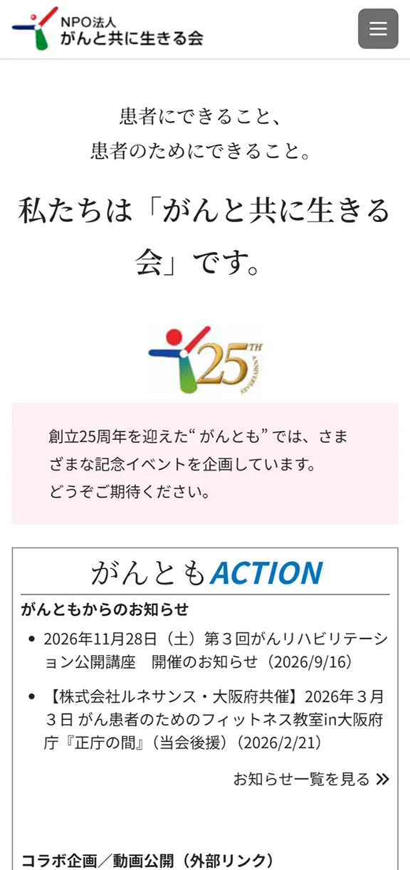 NPO法人 がんと共に生きる会のスマートフォン表示