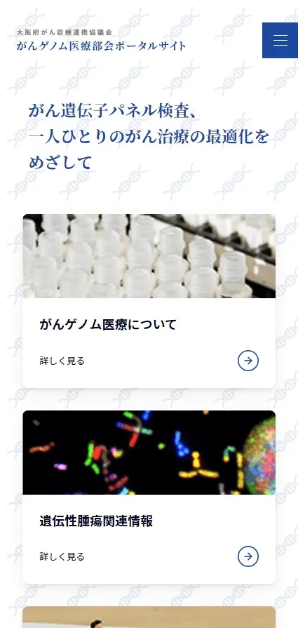 大阪府がん診療連携協議会 がんゲノム医療部会ポータルサイトのスマートフォン表示