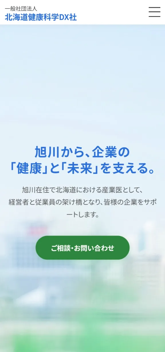 一般社団法人 北海道健康科学DX社のスマートフォン表示