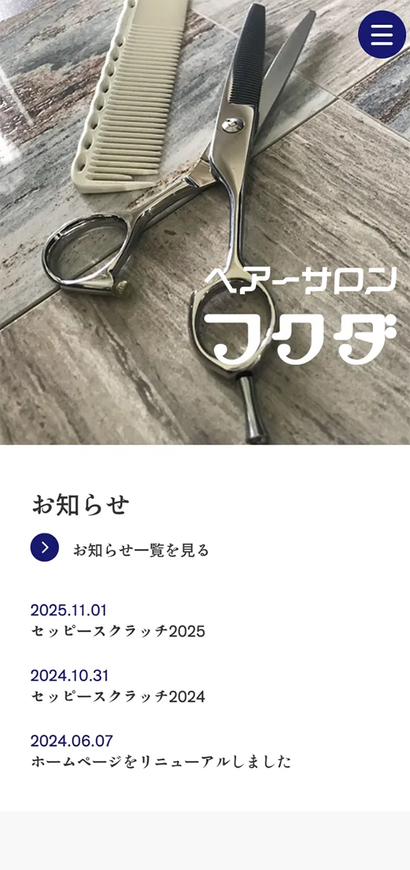 ヘアーサロンフクダのスマートフォン表示