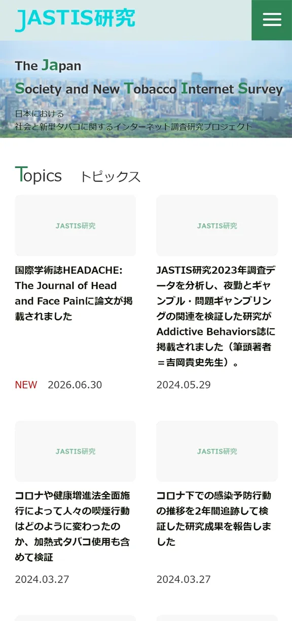 JASTIS研究のスマートフォン表示