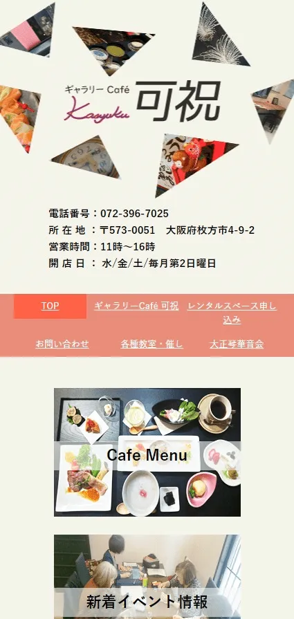 ギャラリーCafé 可祝のスマートフォン表示