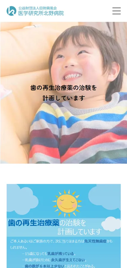 医学研究所北野病院のスマートフォン表示