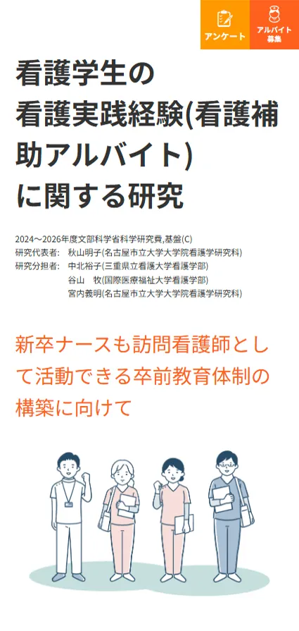 看護学生の看護実践経験(看護補助アルバイト)に関する研究のスマートフォン表示