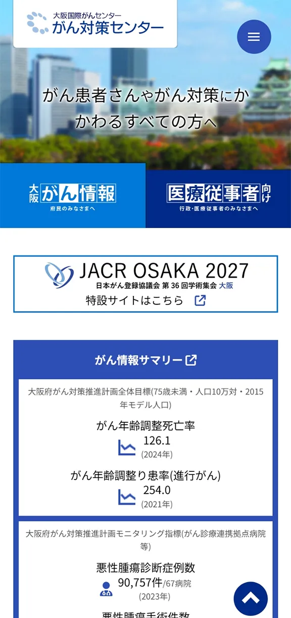 大阪国際がんセンター　がん対策センターのスマートフォン表示