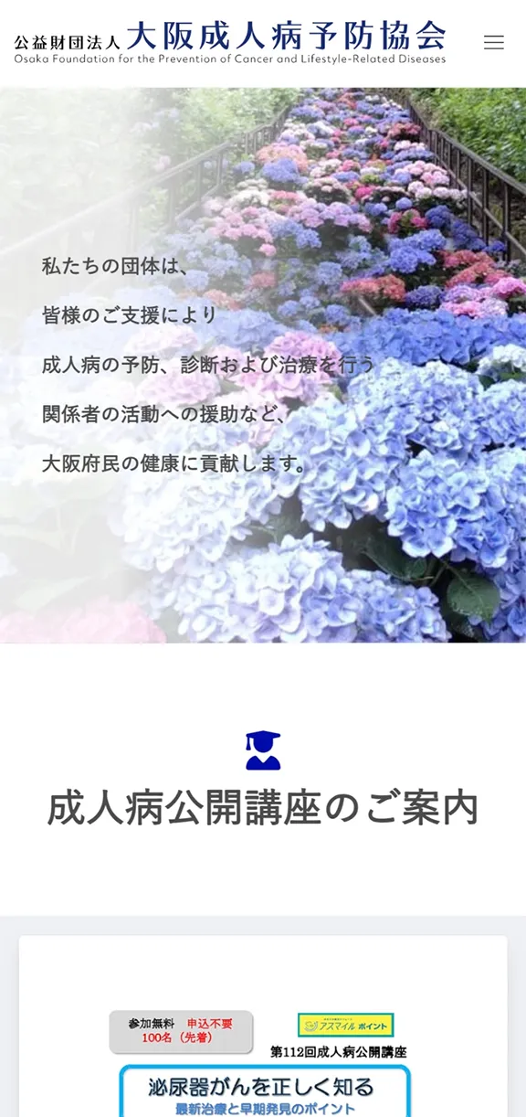 公益財団法人 大阪成人病予防協会のスマートフォン表示