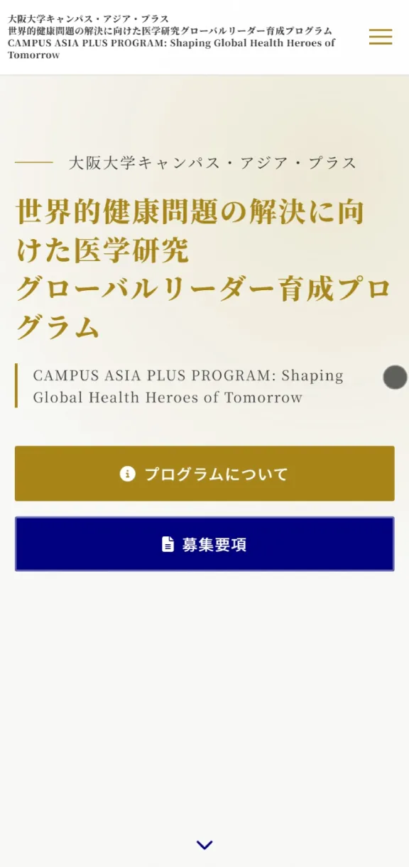 大阪大学キャンパス・アジア・プラスのスマートフォン表示