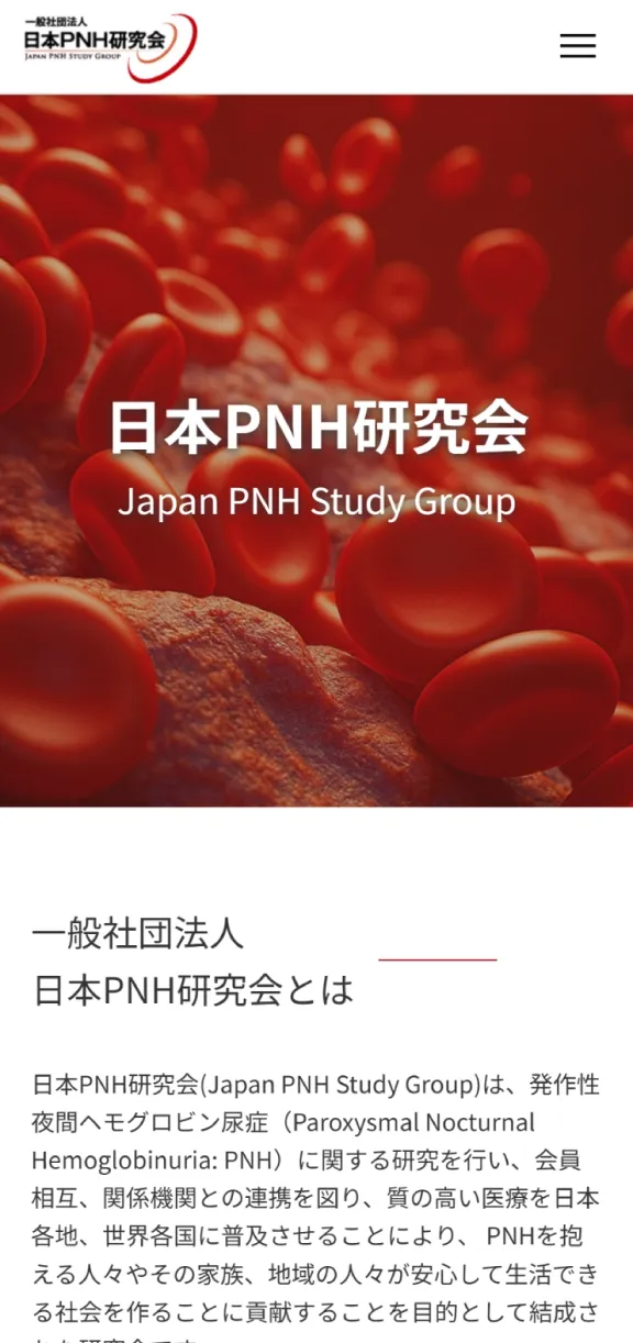一般社団法人 日本PNH研究会のスマートフォン表示