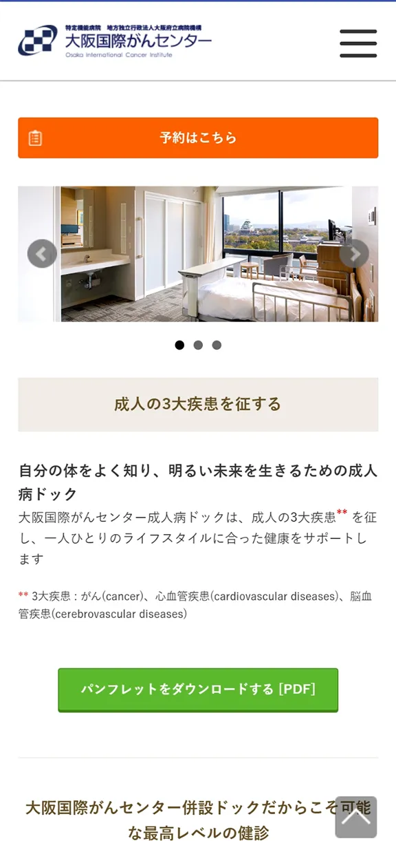 大阪国際がんセンター 成人病ドック予約システムのスマートフォン表示