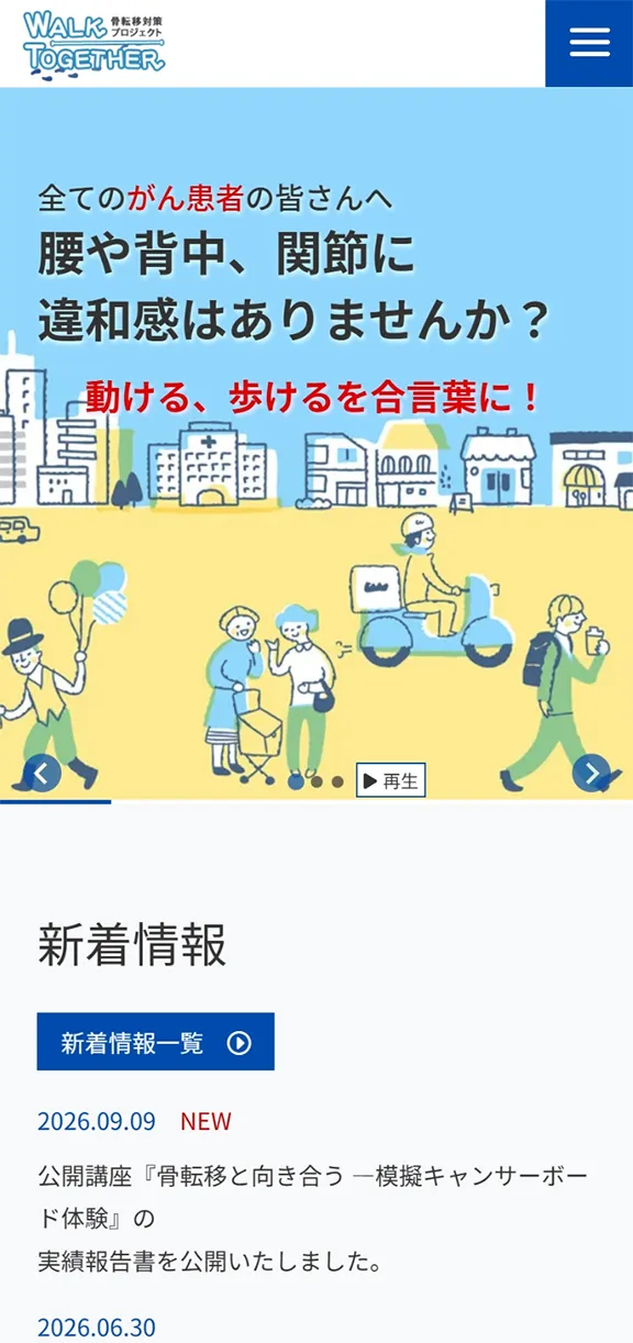 骨転移WalkTogetherのスマートフォン表示