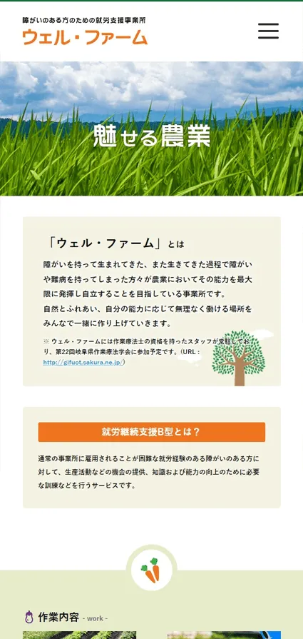 ウェル・ファームのスマートフォン表示