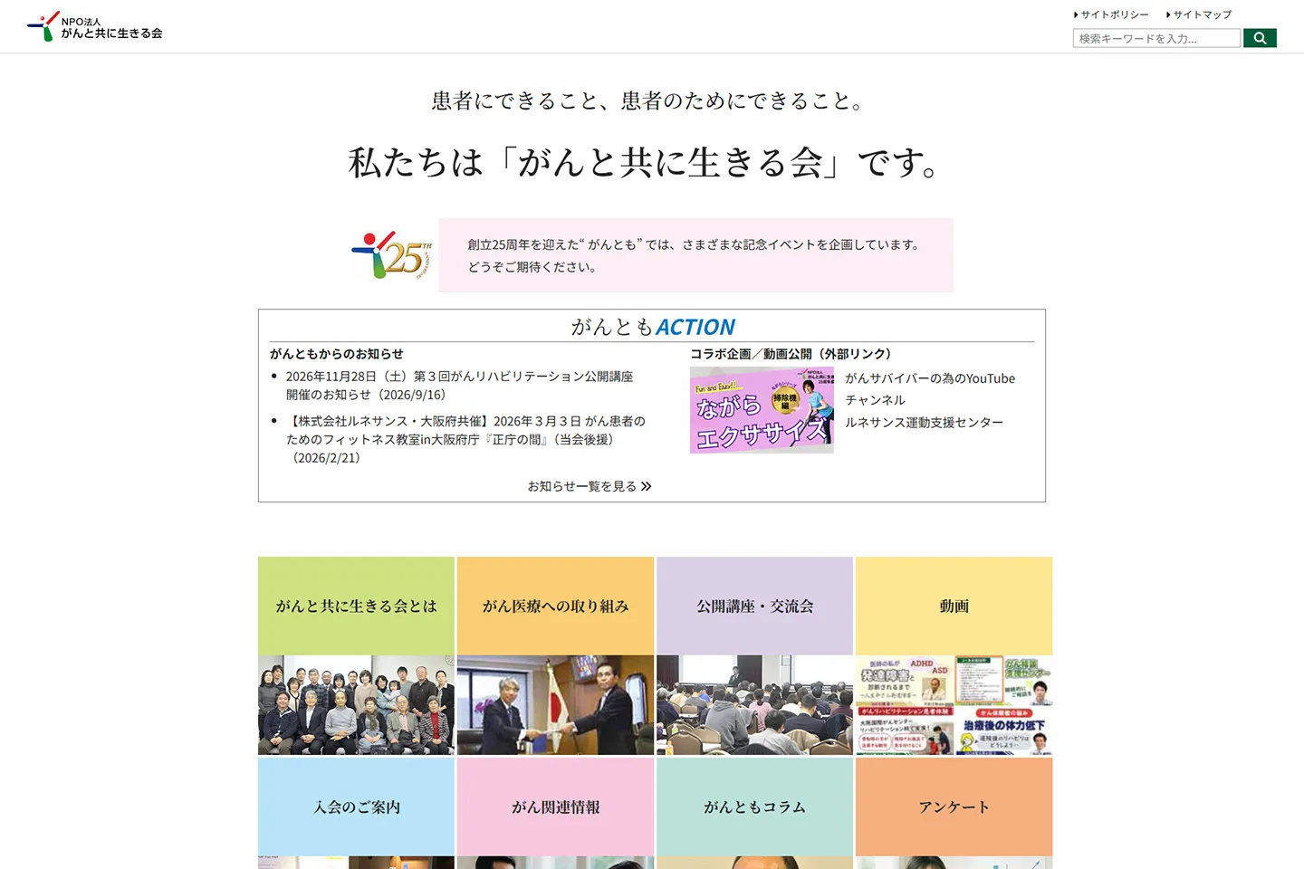 NPO法人 がんと共に生きる会のパソコン表示