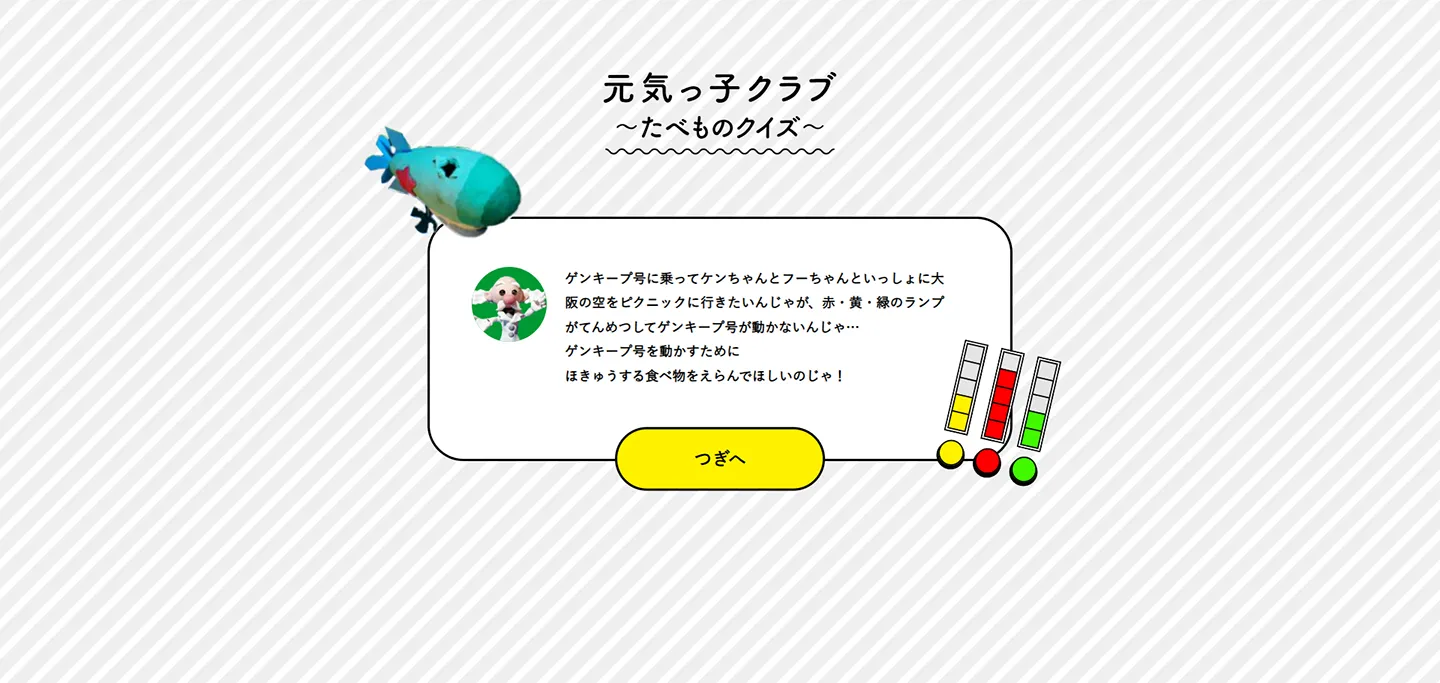 元気っこクラブ～たべものクイズ～のパソコン表示