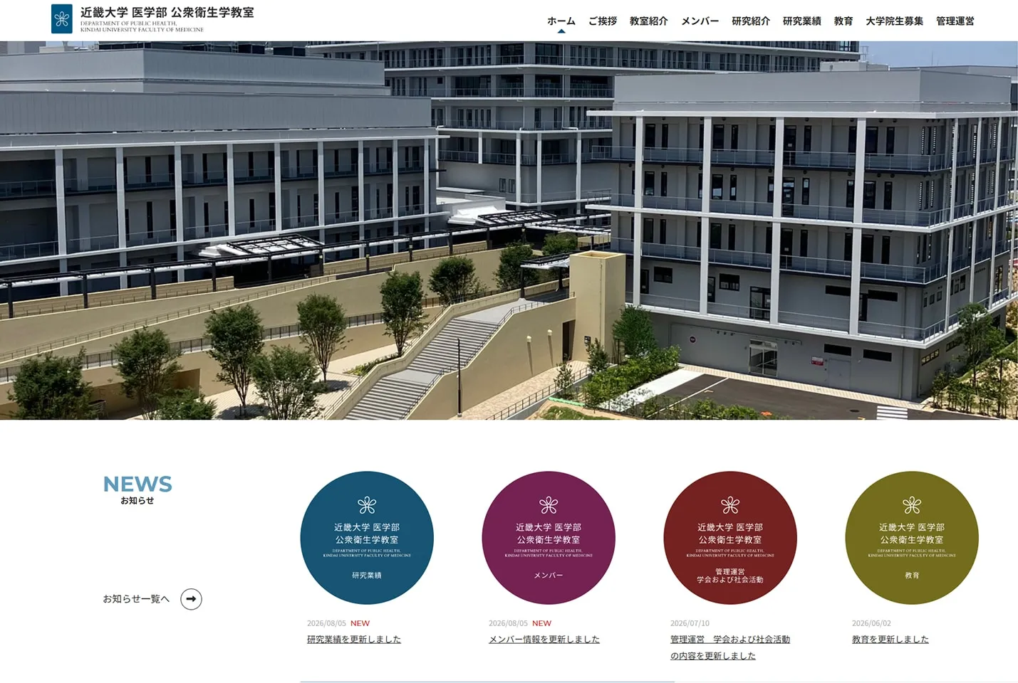 近畿大学医学部公衆衛生学教室のパソコン表示