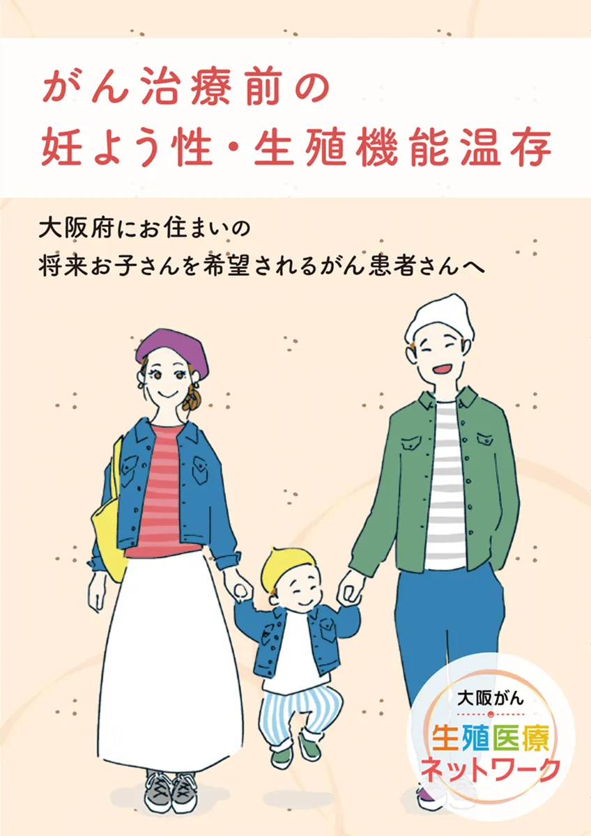 がん対策センター パンフレット「がん治療前の妊よう性・生殖機能温存」
