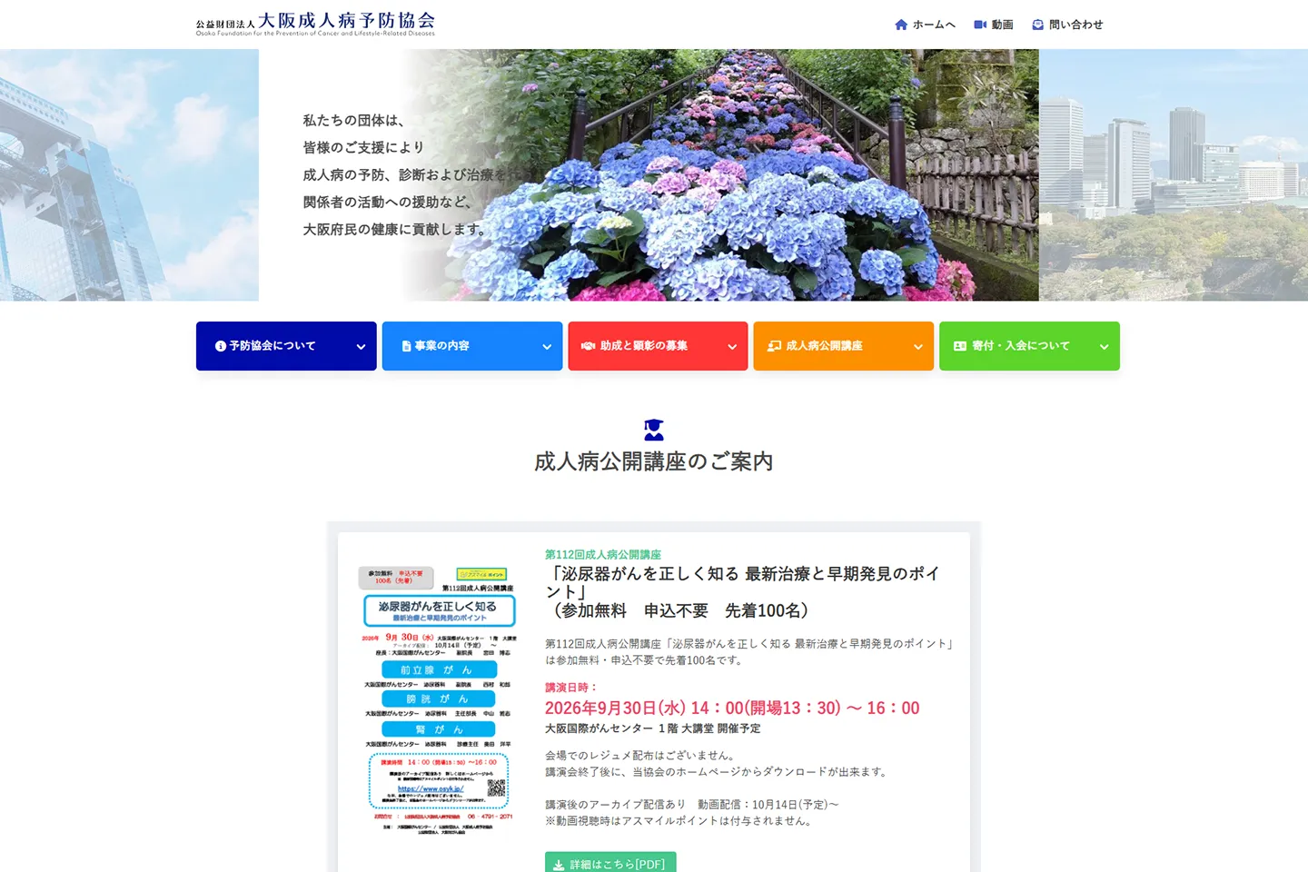 公益財団法人 大阪成人病予防協会のパソコン表示