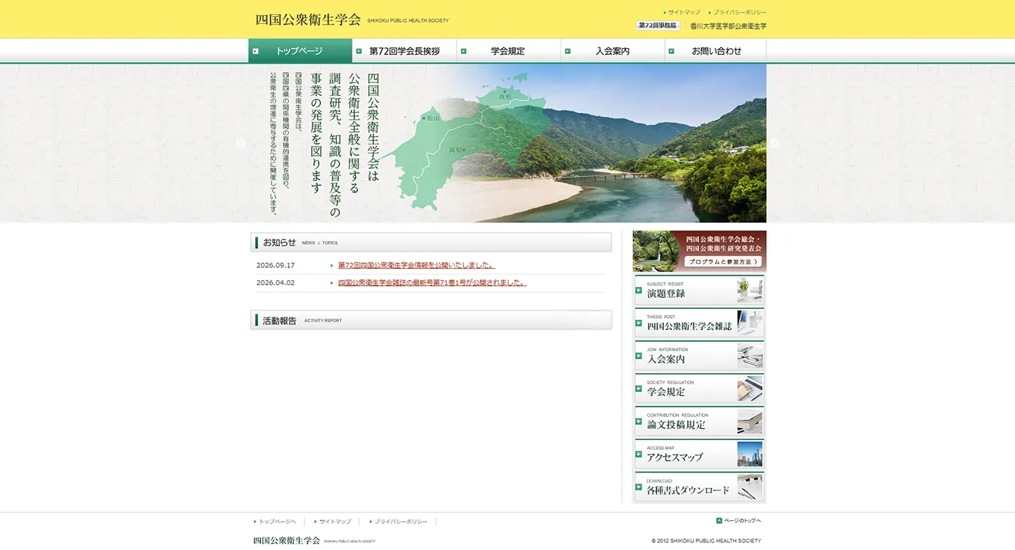 四国公衆衛生学会のパソコン表示