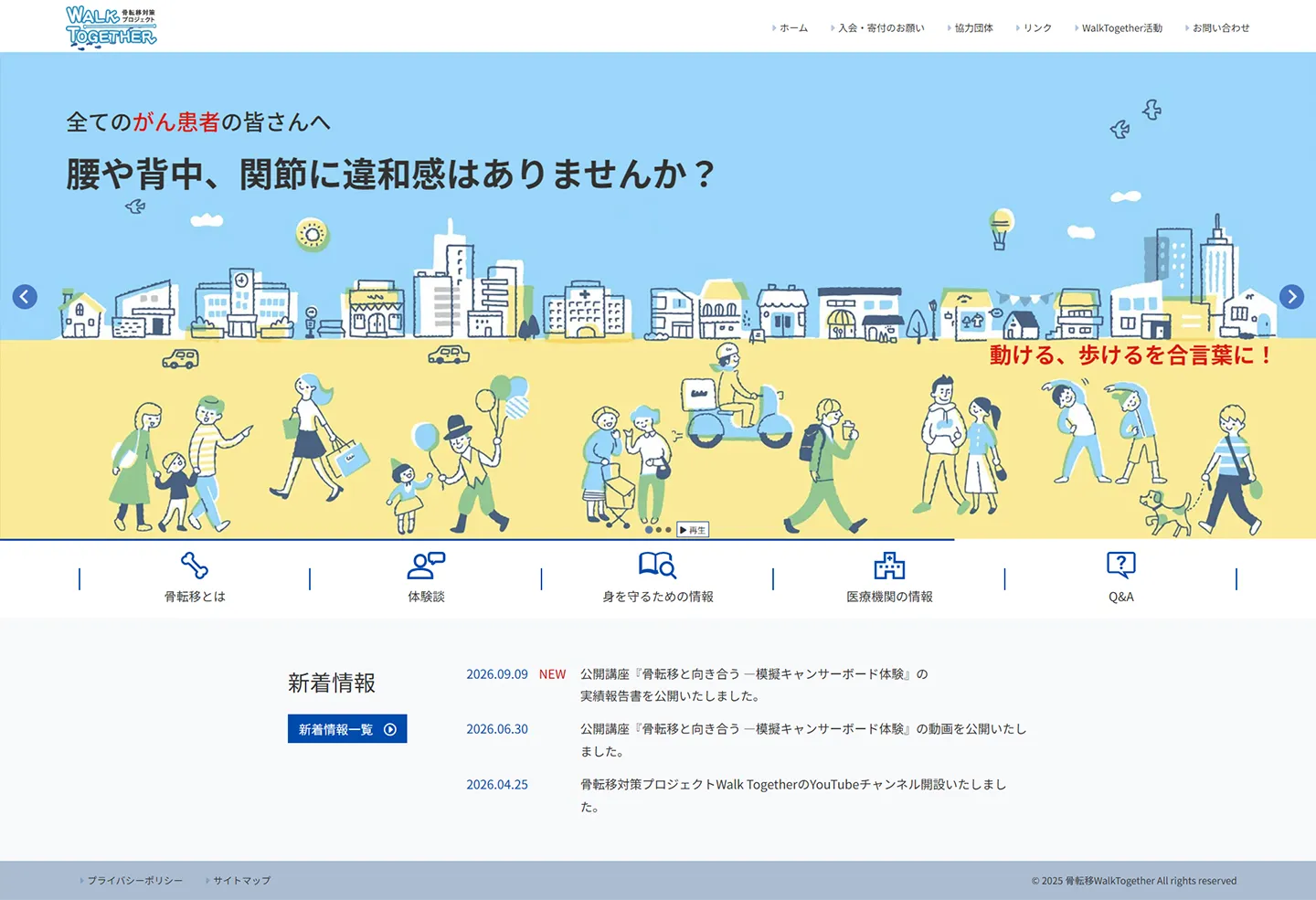 骨転移WalkTogetherのパソコン表示